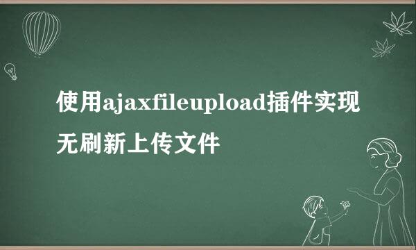 使用ajaxfileupload插件实现无刷新上传文件