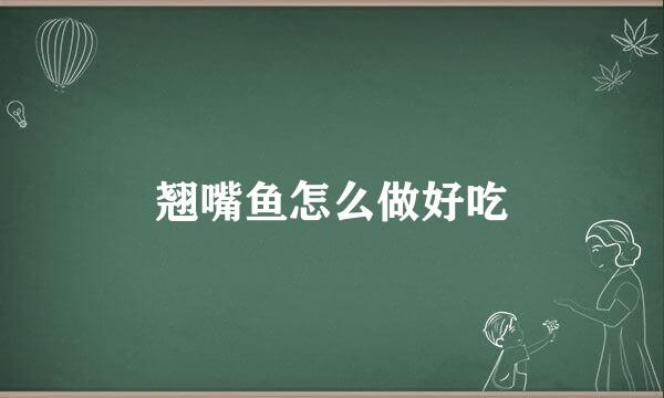 翘嘴鱼怎么做好吃