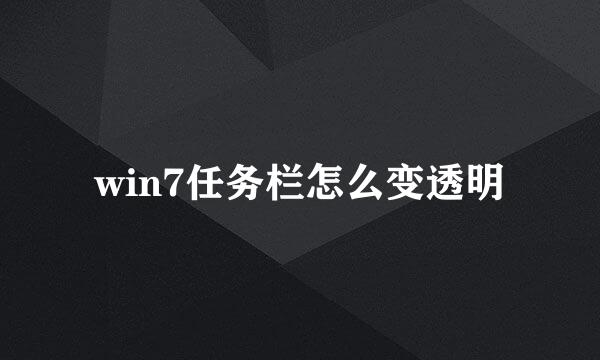 win7任务栏怎么变透明