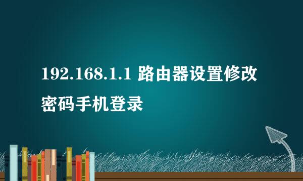 192.168.1.1 路由器设置修改密码手机登录