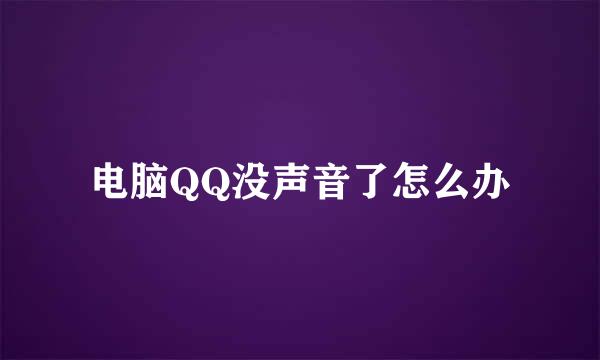 电脑QQ没声音了怎么办