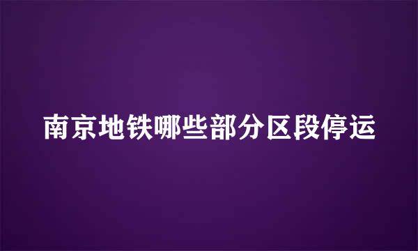 南京地铁哪些部分区段停运