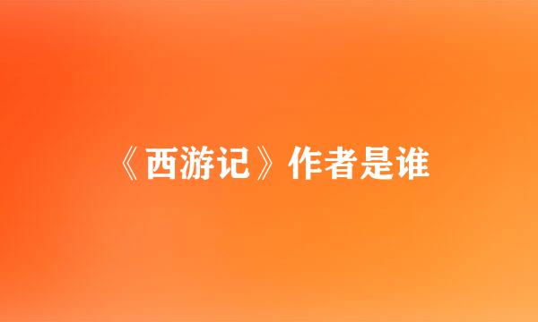 《西游记》作者是谁