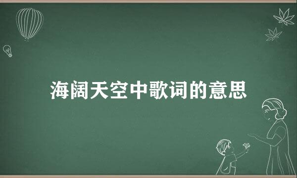 海阔天空中歌词的意思