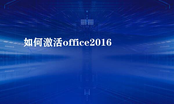 如何激活office2016