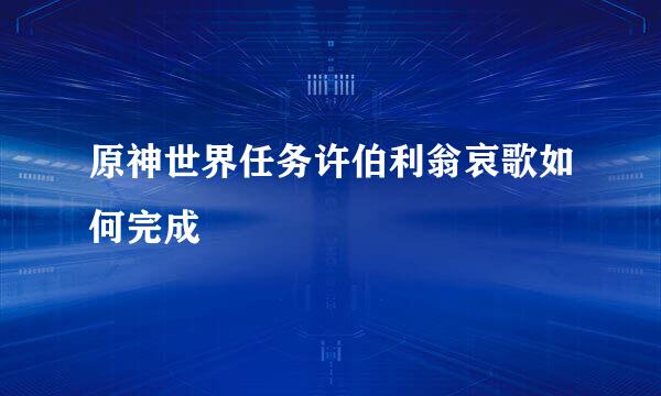 原神世界任务许伯利翁哀歌如何完成