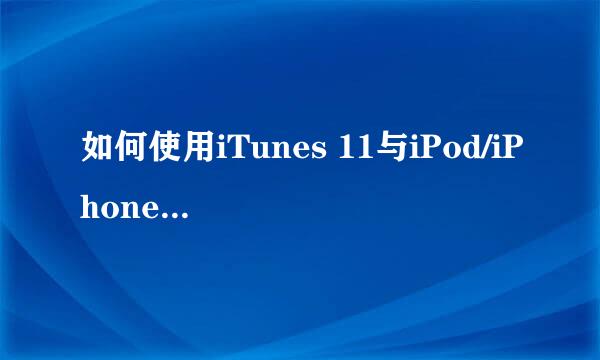 如何使用iTunes 11与iPod/iPhone/iPad同步音乐
