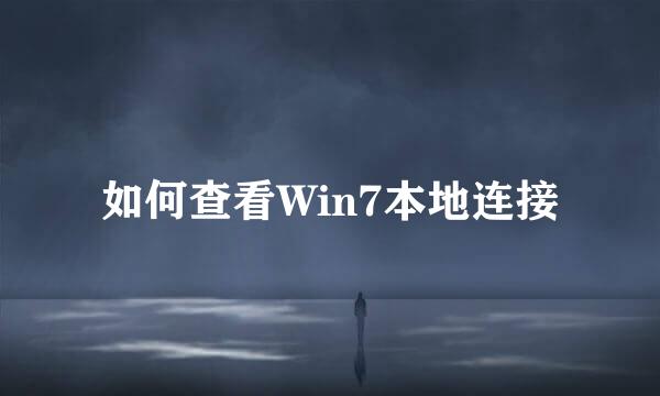 如何查看Win7本地连接