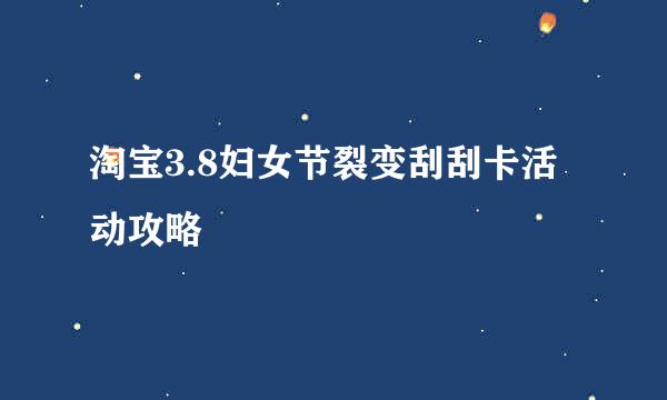 淘宝3.8妇女节裂变刮刮卡活动攻略