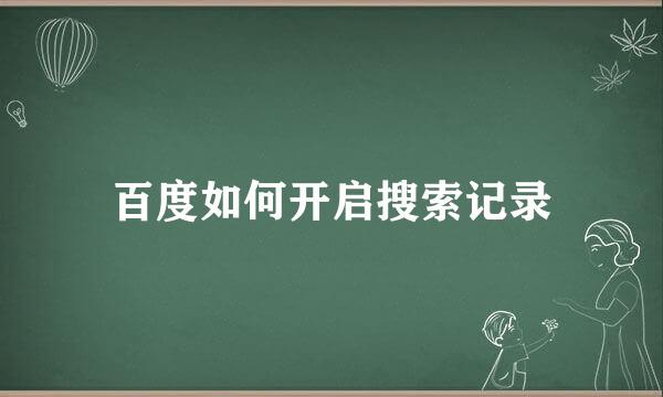 百度如何开启搜索记录