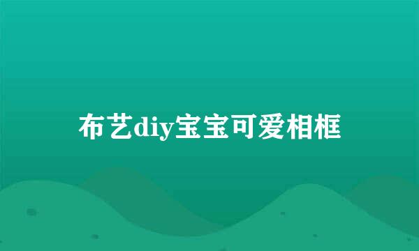 布艺diy宝宝可爱相框