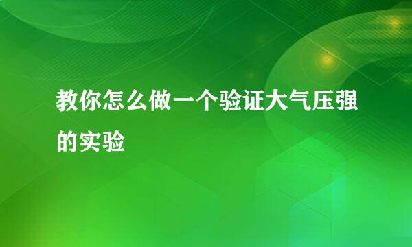 教你怎么做一个验证大气压强的实验