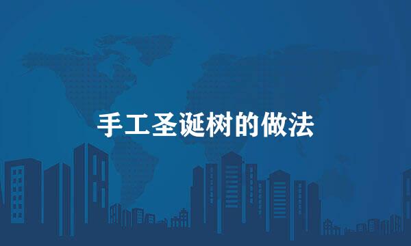 手工圣诞树的做法