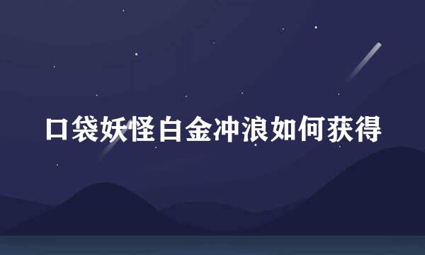 口袋妖怪白金冲浪如何获得