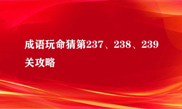 成语玩命猜第237、238、239关攻略