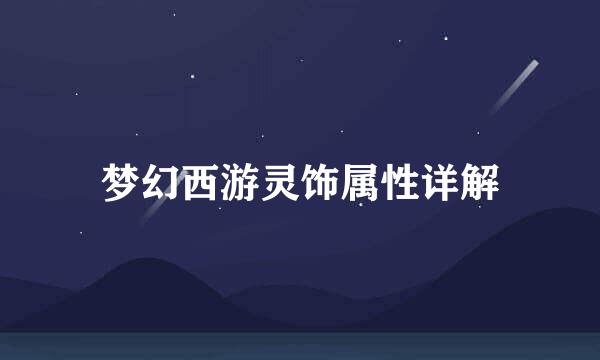 梦幻西游灵饰属性详解
