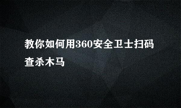 教你如何用360安全卫士扫码查杀木马
