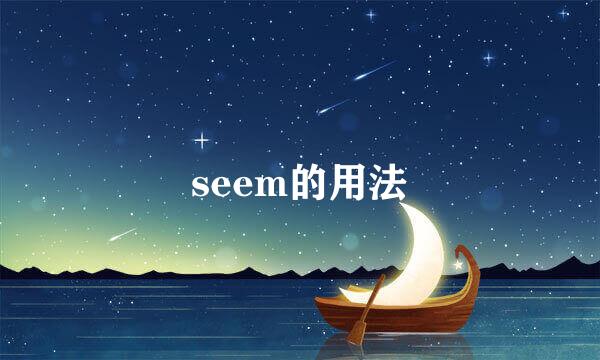 seem的用法