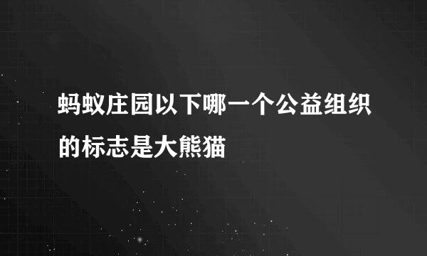 蚂蚁庄园以下哪一个公益组织的标志是大熊猫
