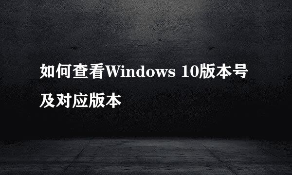 如何查看Windows 10版本号及对应版本