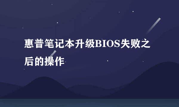 惠普笔记本升级BIOS失败之后的操作