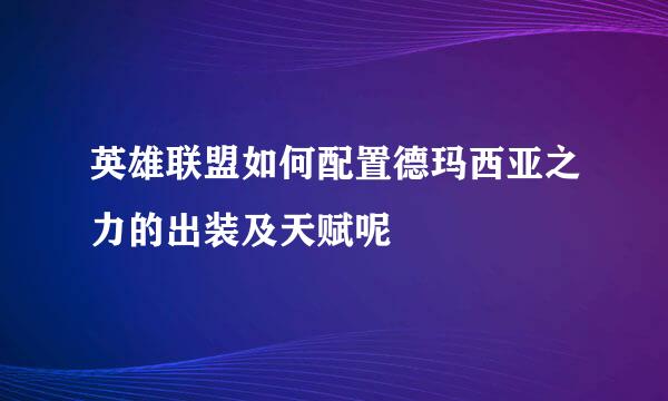 英雄联盟如何配置德玛西亚之力的出装及天赋呢