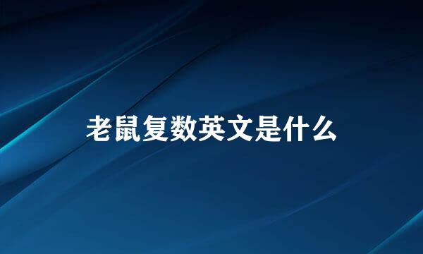 老鼠复数英文是什么