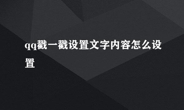 qq戳一戳设置文字内容怎么设置