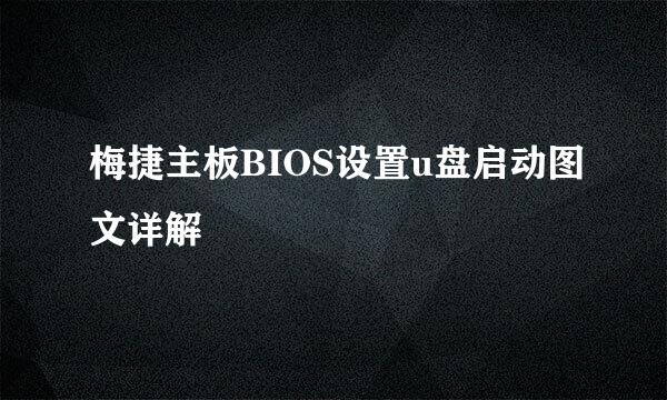 梅捷主板BIOS设置u盘启动图文详解