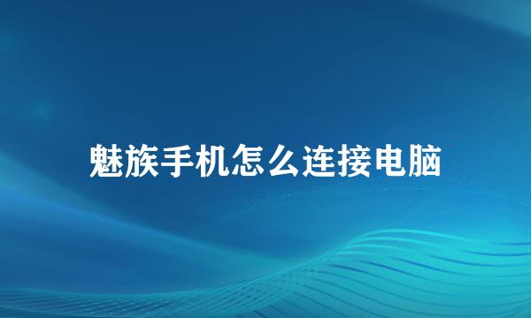魅族手机怎么连接电脑