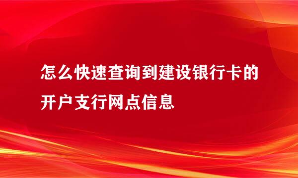 怎么快速查询到建设银行卡的开户支行网点信息