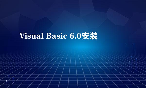 Visual Basic 6.0安装