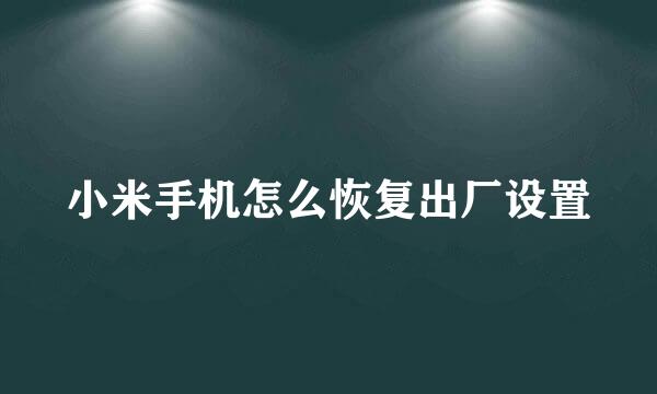 小米手机怎么恢复出厂设置
