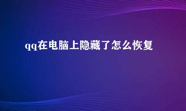 qq在电脑上隐藏了怎么恢复