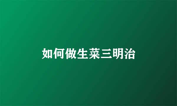 如何做生菜三明治