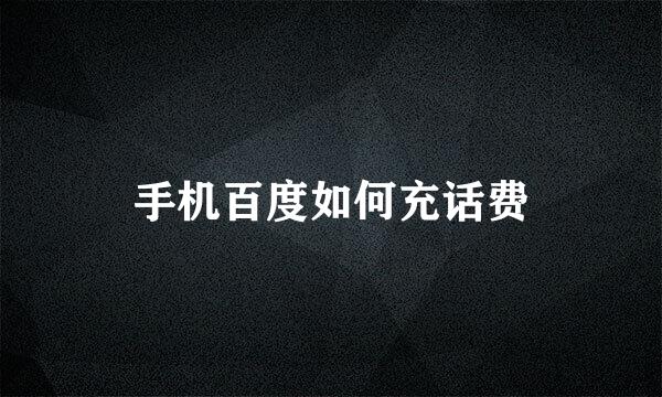 手机百度如何充话费