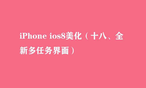 iPhone ios8美化（十八、全新多任务界面）