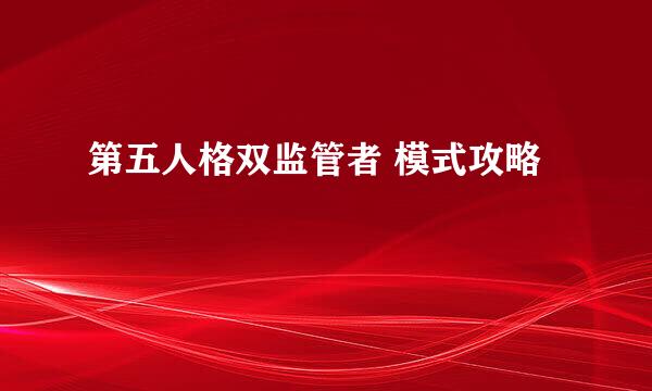 第五人格双监管者 模式攻略