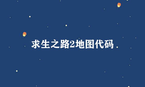求生之路2地图代码
