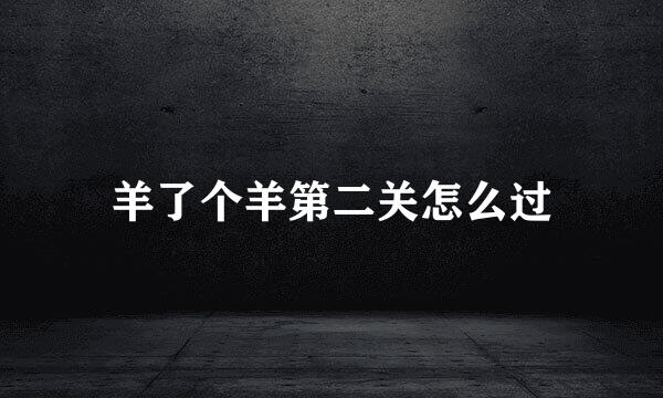 羊了个羊第二关怎么过