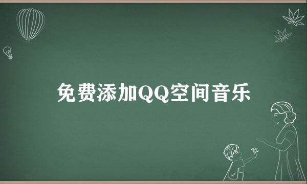 免费添加QQ空间音乐