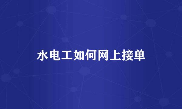 水电工如何网上接单