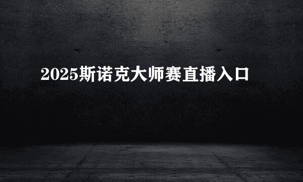 2025斯诺克大师赛直播入口