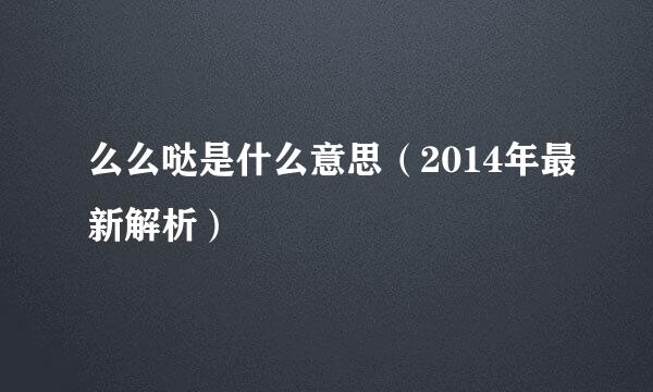 么么哒是什么意思（2014年最新解析）