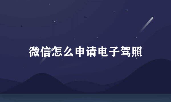 微信怎么申请电子驾照
