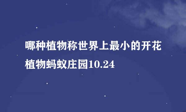 哪种植物称世界上最小的开花植物蚂蚁庄园10.24
