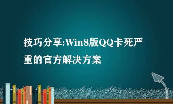 技巧分享:Win8版QQ卡死严重的官方解决方案