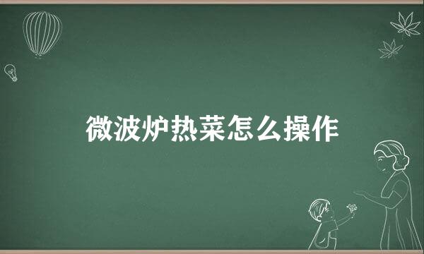 微波炉热菜怎么操作