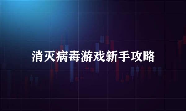 消灭病毒游戏新手攻略