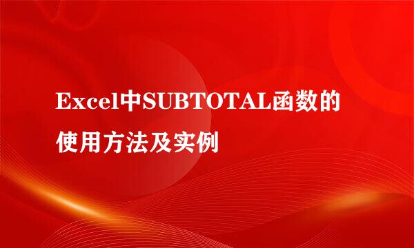 Excel中SUBTOTAL函数的使用方法及实例